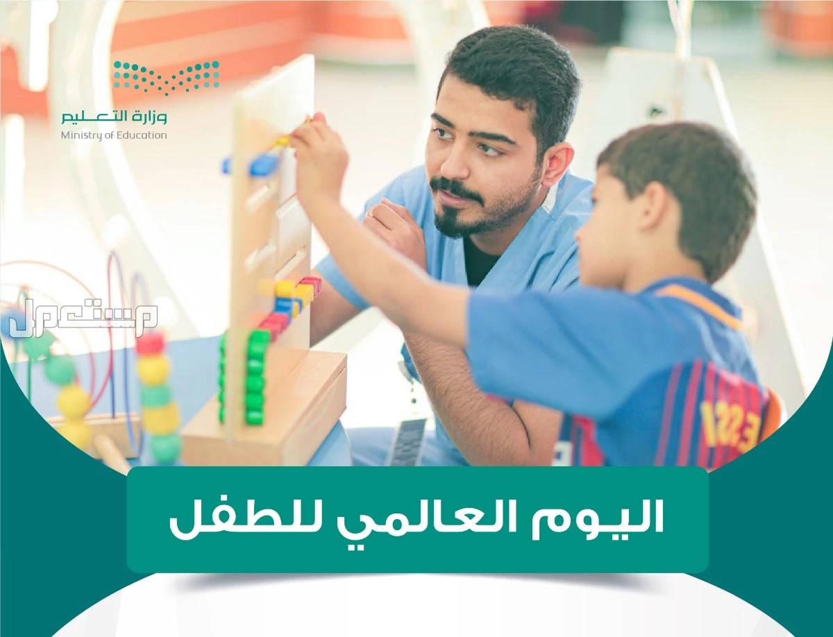 أجمل عبارات قصيرة عن اليوم العالمي للطفل بالصور 2024 احتفالات اليوم العالمي للطفل في السعودية