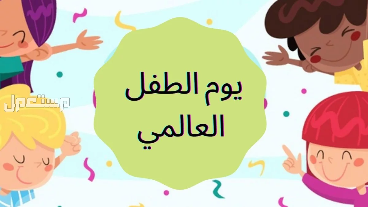 أجمل عبارات قصيرة عن اليوم العالمي للطفل بالصور 2024 عبارات مكتوبة عن يوم الأطفال العالمي