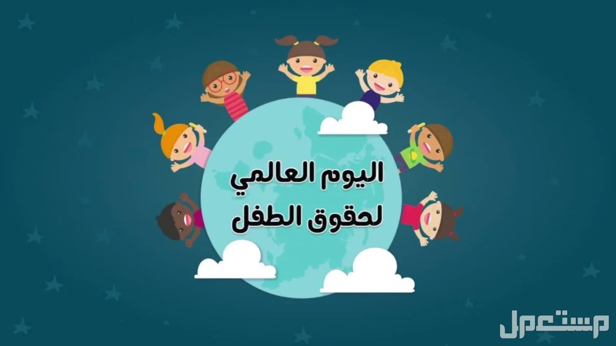 أجمل عبارات قصيرة عن اليوم العالمي للطفل بالصور 2024 أفضل عبارات عن يوم الطفل العالمي