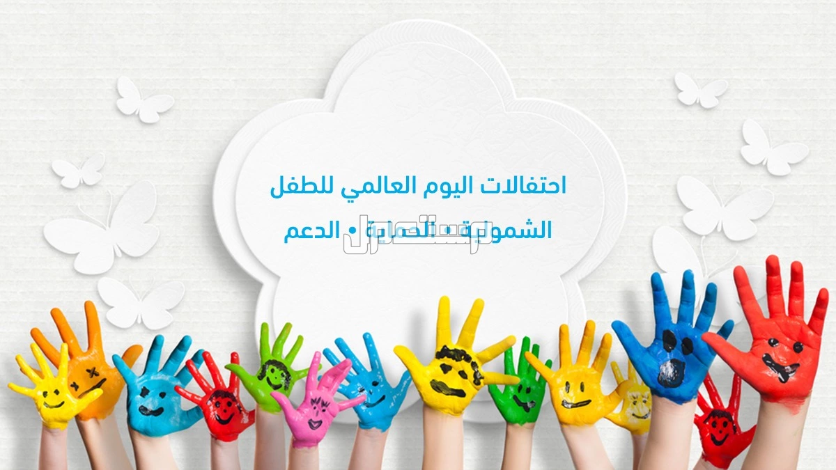 أجمل عبارات قصيرة عن اليوم العالمي للطفل بالصور 2024 كلمات عن اليوم العالمي للطفل 2024