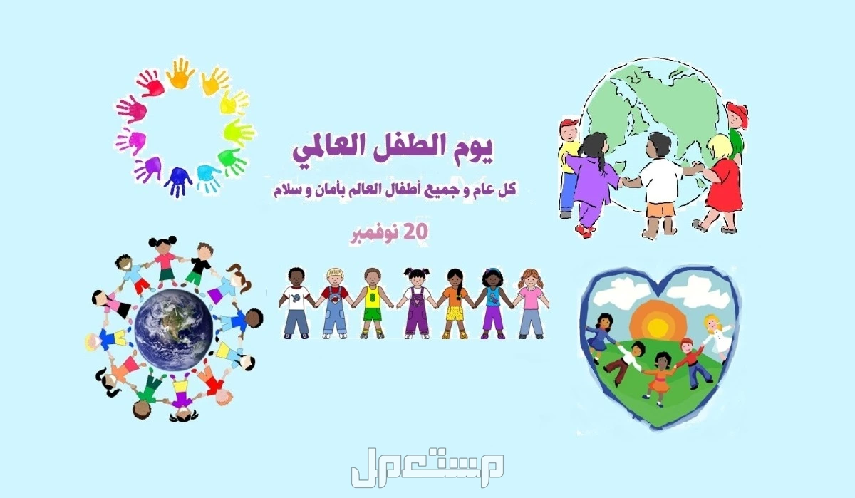 أجمل عبارات قصيرة عن اليوم العالمي للطفل بالصور 2024 عبارات مكتوبة عن اليوم العالمي للطفل 2024