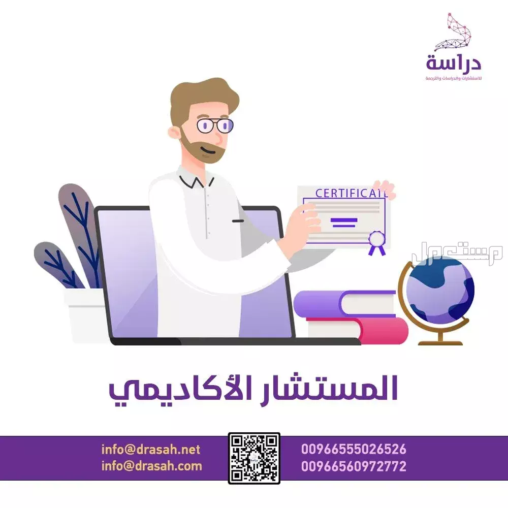 خدمة المستشار الأكاديمي من شركة دراسة للاستشارات والدراسات والترجمة