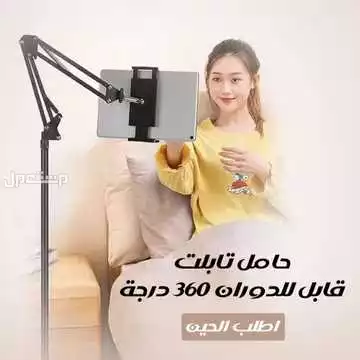 حامل تابلت متميز قابل للدوران 360 درجه متوفر للطلب لكل المدن والتوصيل والشحن مجانا