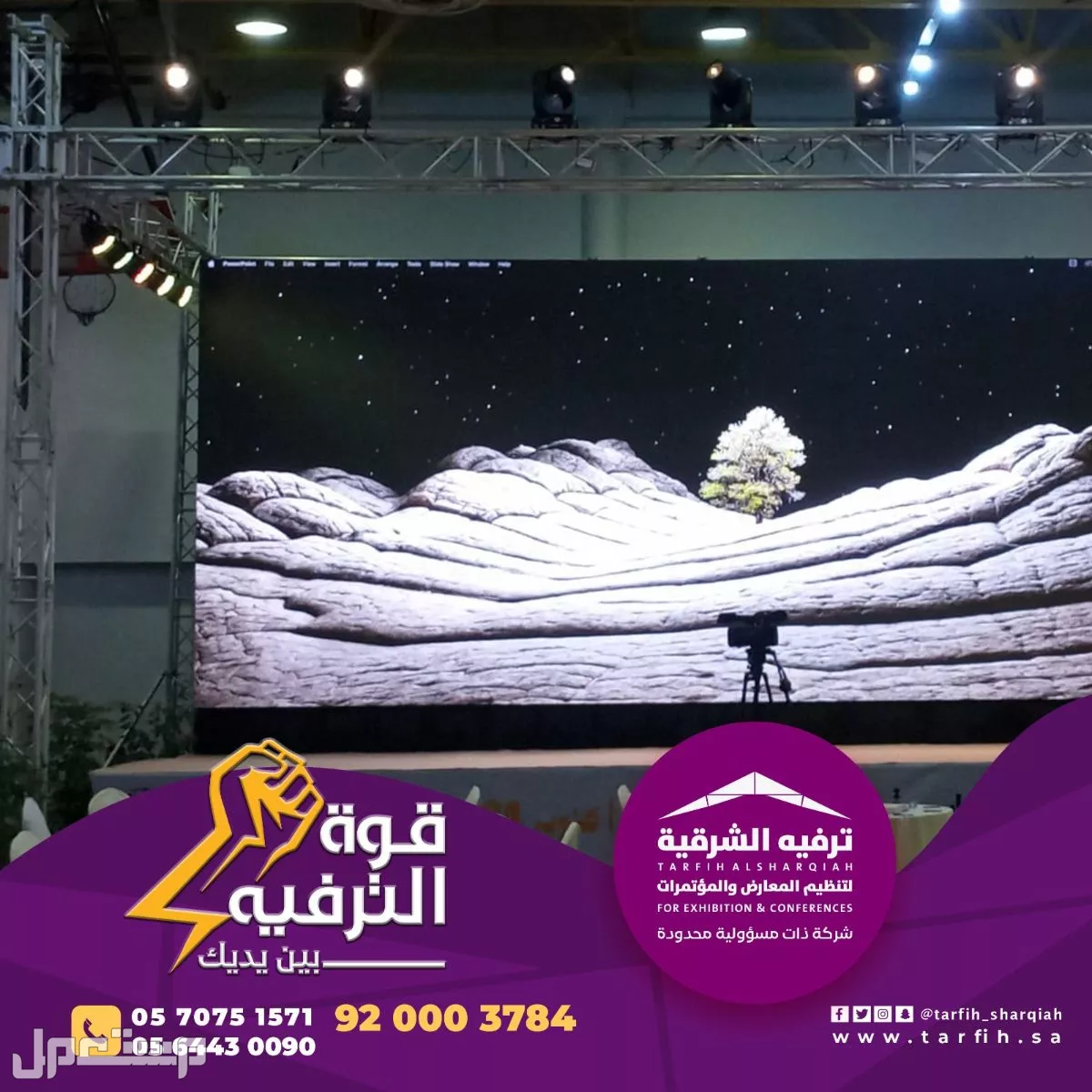 عروض تاجير شاشات ومسارح  في الدمام بسعر 1 ريال سعودي