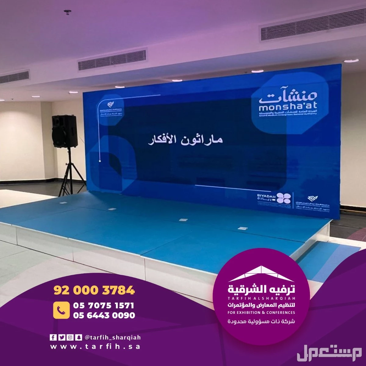 عروض تاجير شاشات ومسارح  في الدمام بسعر 1 ريال سعودي