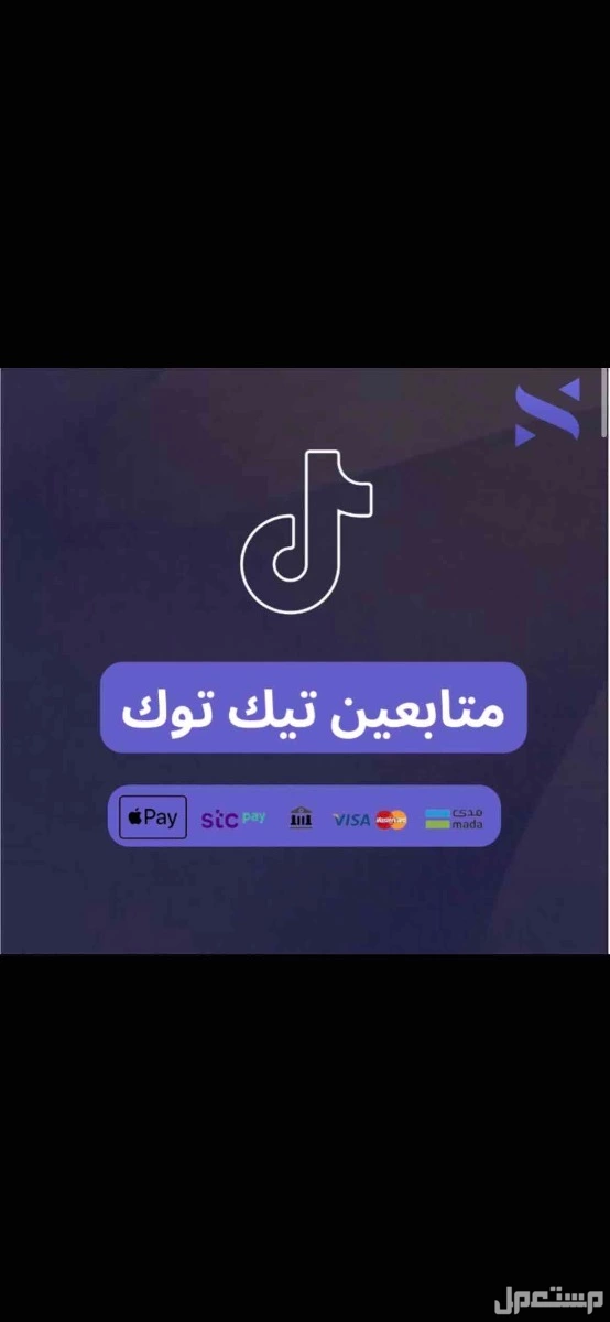 زيادة متابعي انستا وتيك توك في الرياض بسعر 10 ريال سعودي