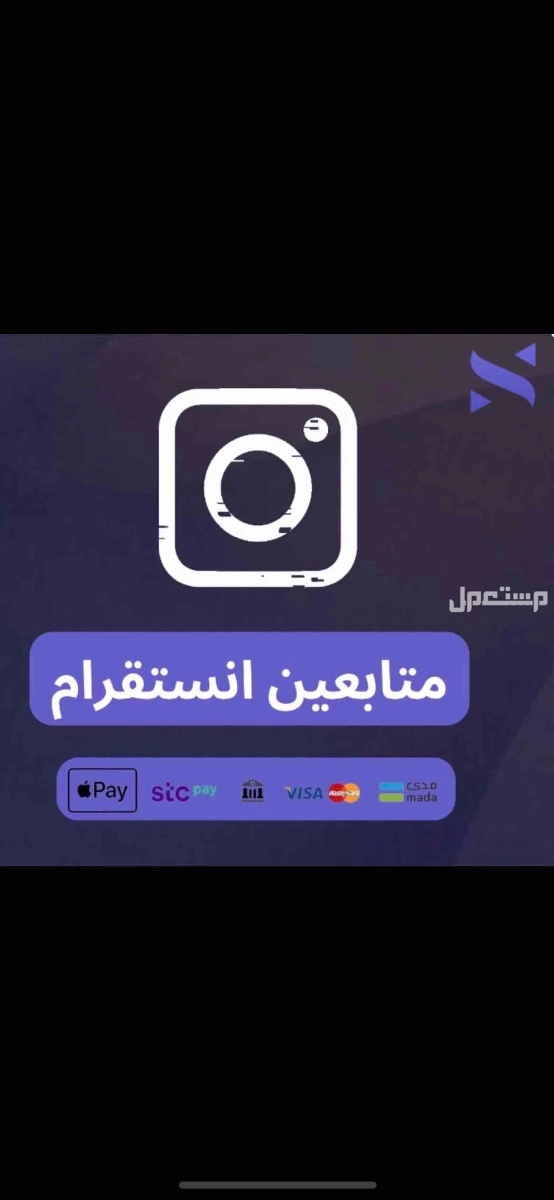 زيادة متابعي انستا وتيك توك في الرياض بسعر 10 ريال سعودي