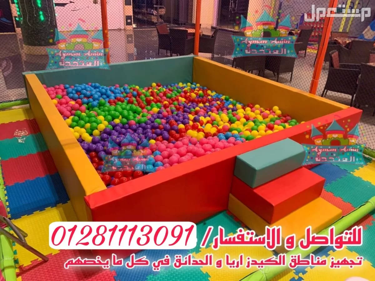مجمعات العاب اطفال تناسب الكيدز اريا والحدائق