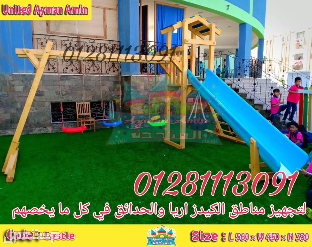 العاب اطفال تناسب الحدائق والكيدز اريا