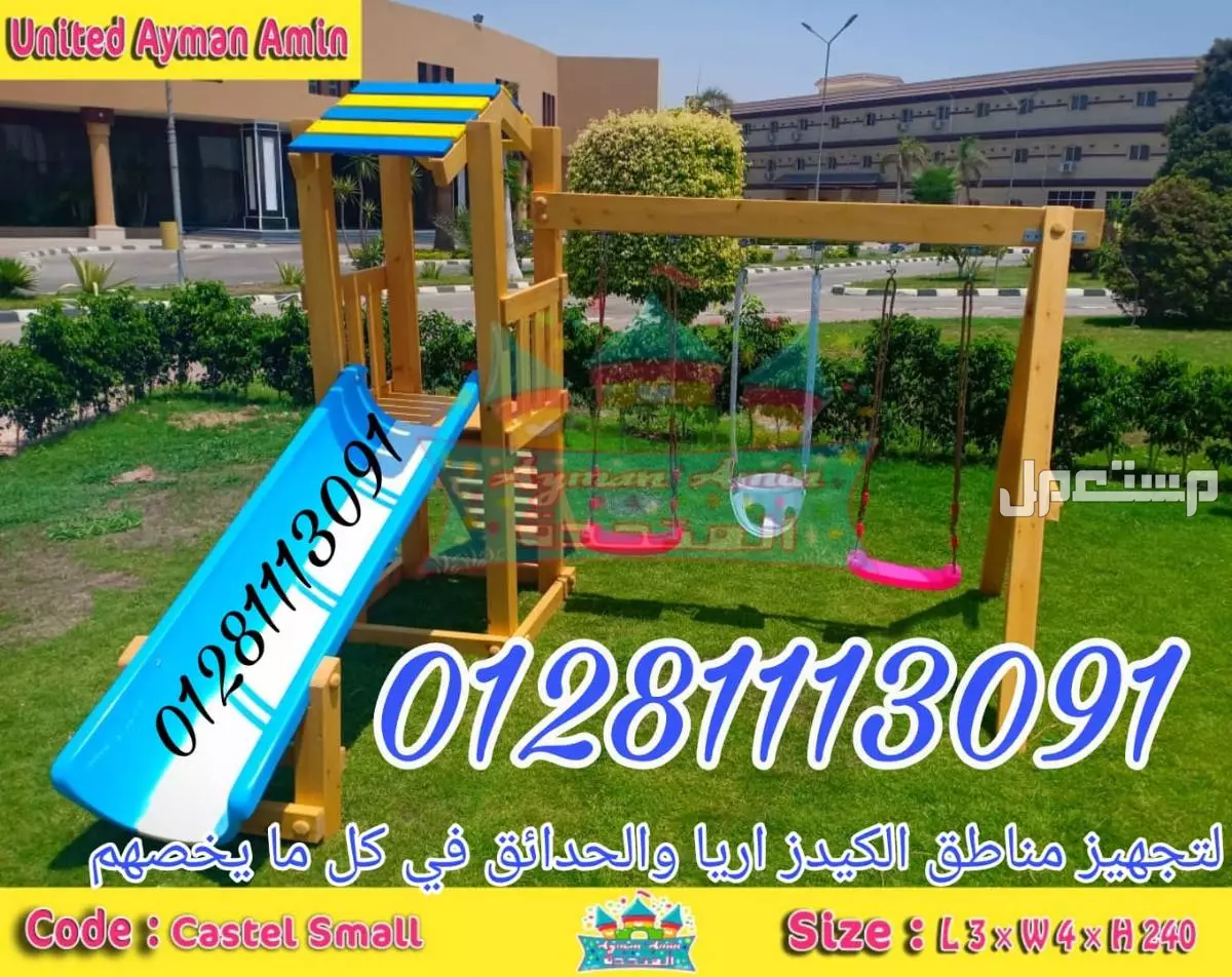 العاب اطفال تناسب الحدائق والكيدز اريا