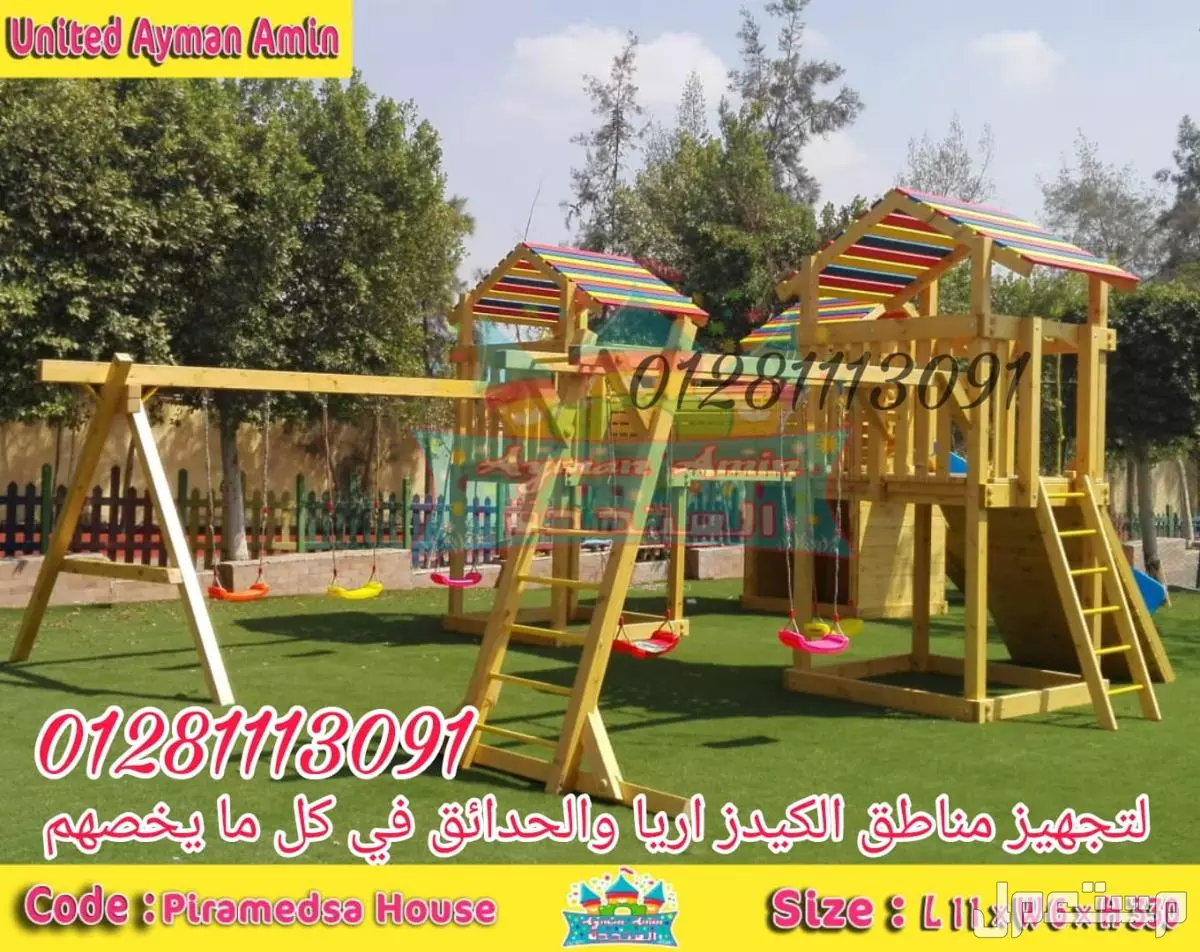 العاب اطفال تناسب الحدائق والكيدز اريا