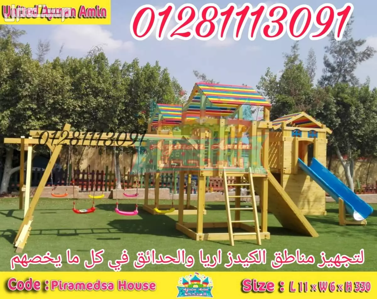 العاب اطفال تناسب الحدائق والكيدز اريا