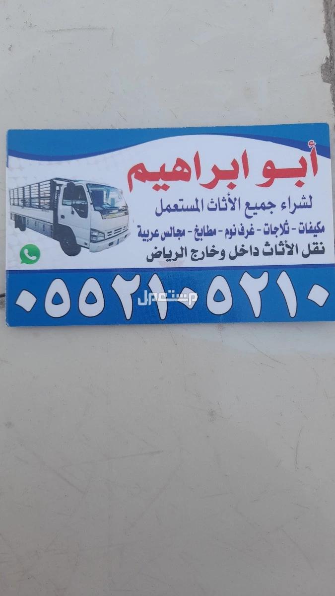 شرا اثاث مستعمل بالرياض مكيفات مطابخ ثلااجات غرف نوم مجالس عربية