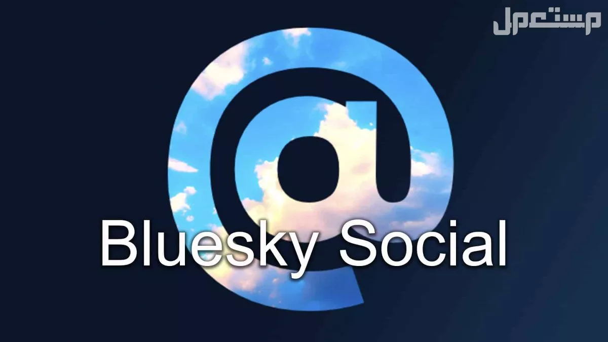 منصة بلوسكاي "Bluesky".. كل ما تحتاج معرفته عن بديل تويتر هل بلوسكاي أفضل تطبيق سوشيال ميديا؟
