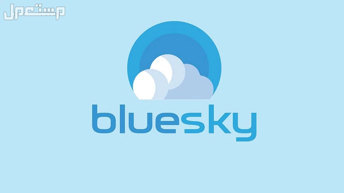 منصة بلوسكاي "Bluesky".. كل ما تحتاج معرفته عن بديل تويتر هل سيكون بلوسكاي بديل لتويتر؟