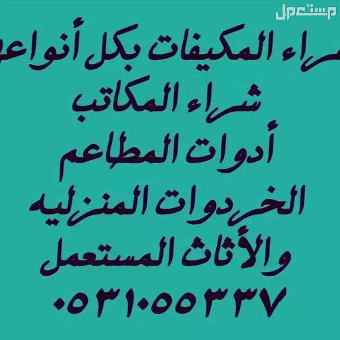 شراء الاثاث المستعمل والمكيفات الشغاله والسكراب نشتري
