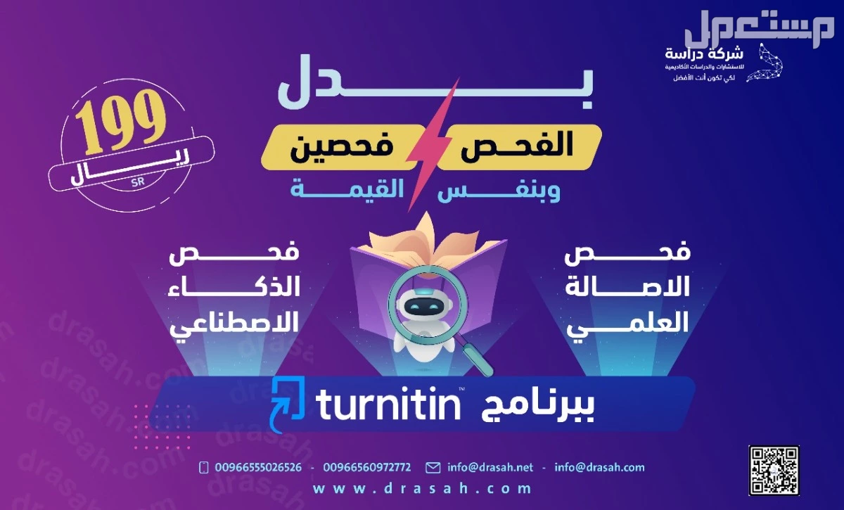 خدمة الكشف عن الكتابة بالذكاء الاصطناعي من شركة "دراسة" تضمن لك الفحص الدقيق باستخدام برنامج Turnitin  في الرياض