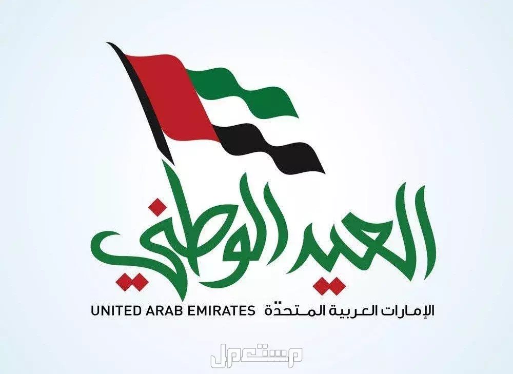 شعر عن اليوم الوطني الاماراتي قصير 2024 عيد الاتحاد اليوم الوطني الاماراتي
