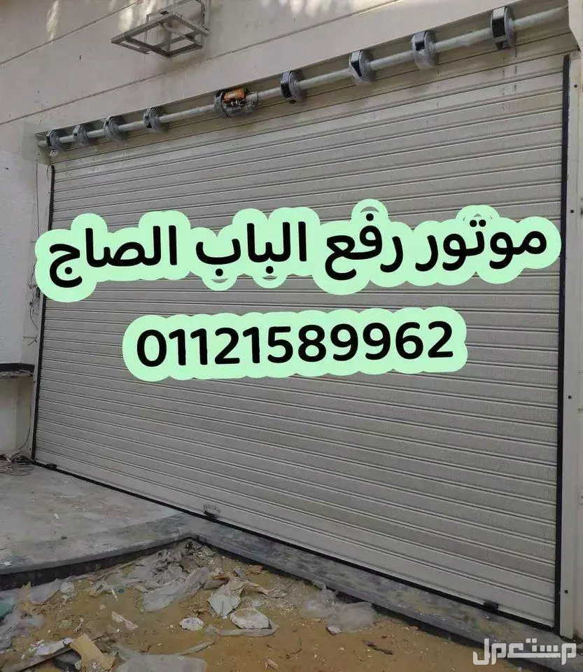 عرض خاص خصم 15% علي موتور رفع الباب الصاج