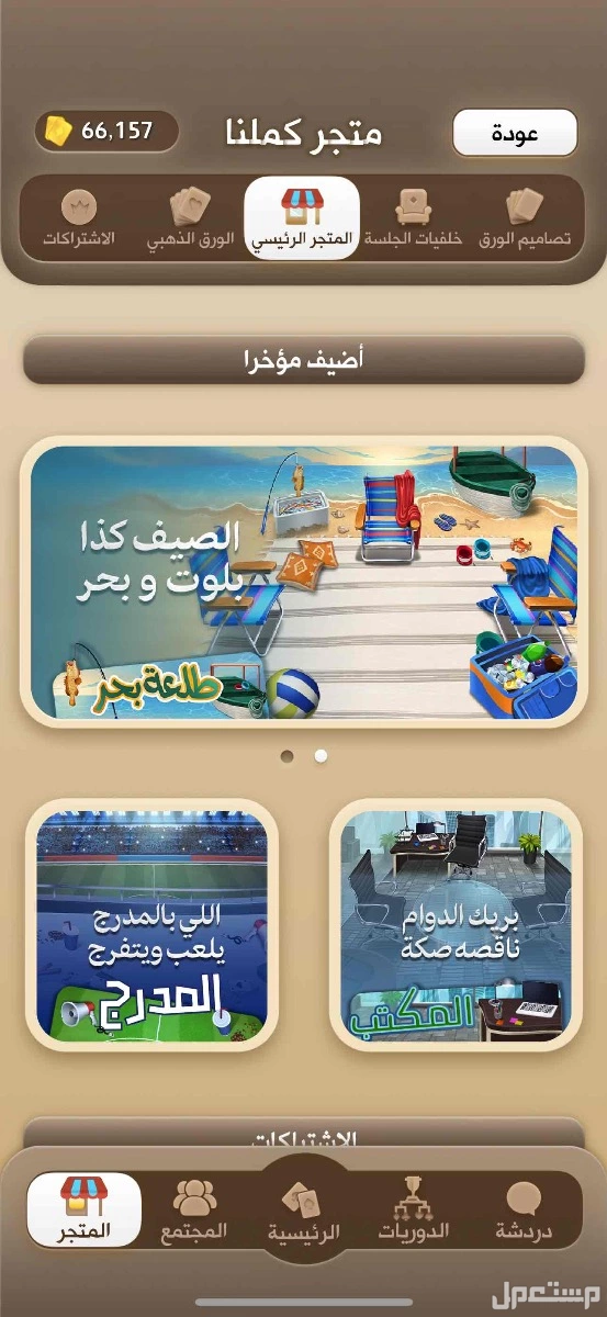 للبيع ورق كملنا بسعر مناسب ويرضي الجميع ودائما وابدا تذكر ان الله فوق