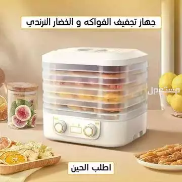 جهاز تجفيف فواكه و خضار 160واط متوفر للطلب لكل المدن والتوصيل والشحن مجانا