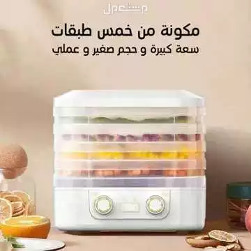 جهاز تجفيف فواكه و خضار  160واط متوفر للطلب لكل المدن والتوصيل والشحن مجانا