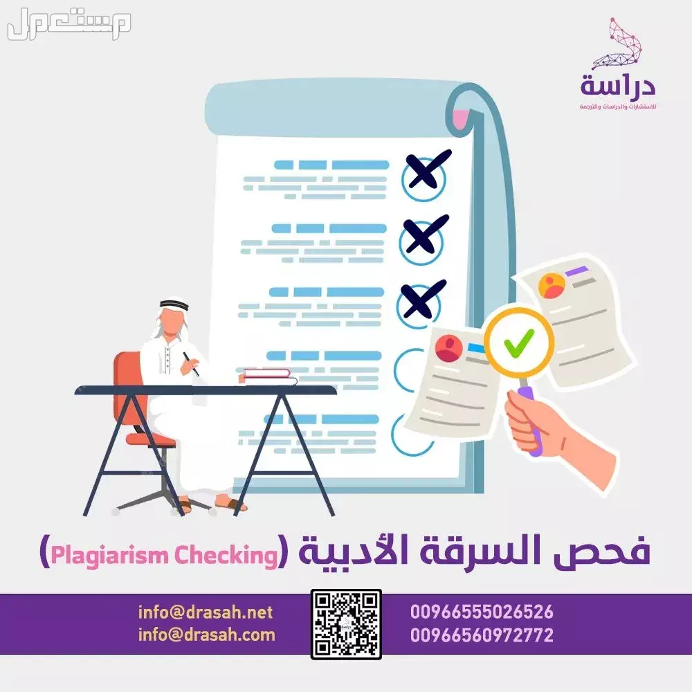 فحص السرقة الأدبية من شركة دراسة: الحل الأمثل لأبحاثك وكتاباتك