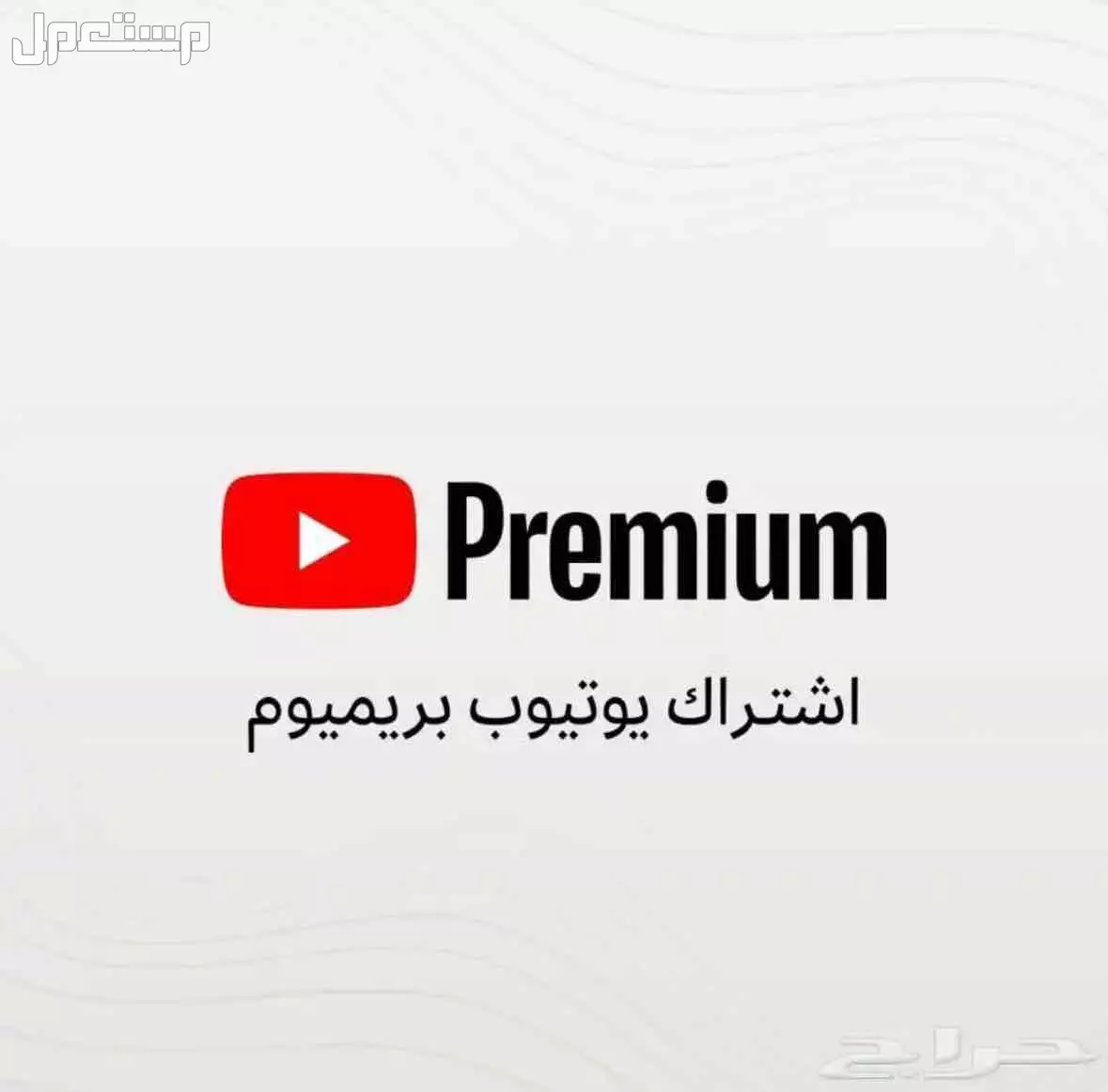 اشتراك يوتيوب بريميوم بسعر 5 ريال سعودي