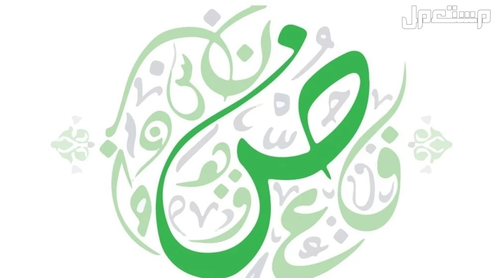 أجمل كلمات عن اليوم العالمي للغة العربية 2024 (صور) أجمل كلمات عن يوم اللغة العربية 2024