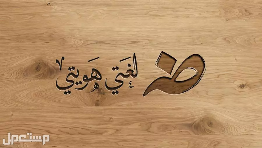 أجمل كلمات عن اليوم العالمي للغة العربية 2024 (صور) شعار اليوم العالمي للغة العربية 2024