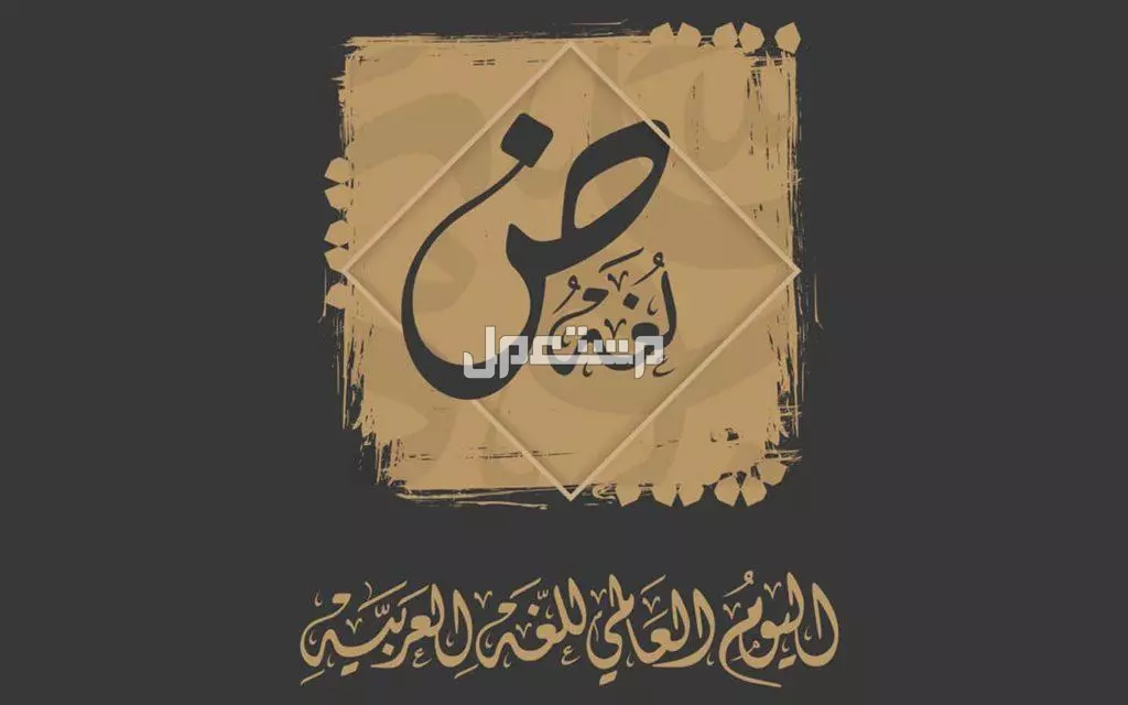 أجمل كلمات عن اليوم العالمي للغة العربية 2024 (صور) أجمل كلمات عن اليوم العالمي للغة العربية 2024