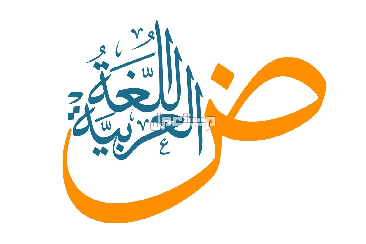 أجمل كلمات عن اليوم العالمي للغة العربية 2024 (صور) أجمل الكلام عن اللغة العربية