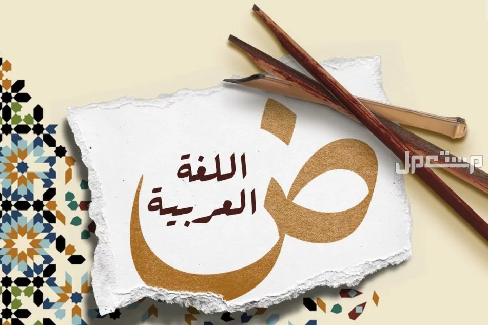 أجمل كلمات عن اليوم العالمي للغة العربية 2024 (صور) أجمل صور عن اليوم العالمي للغة العربية 2024