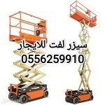مان لفت وسيزر لفت للايجار السليل رافعات شوكية للايجار السليل