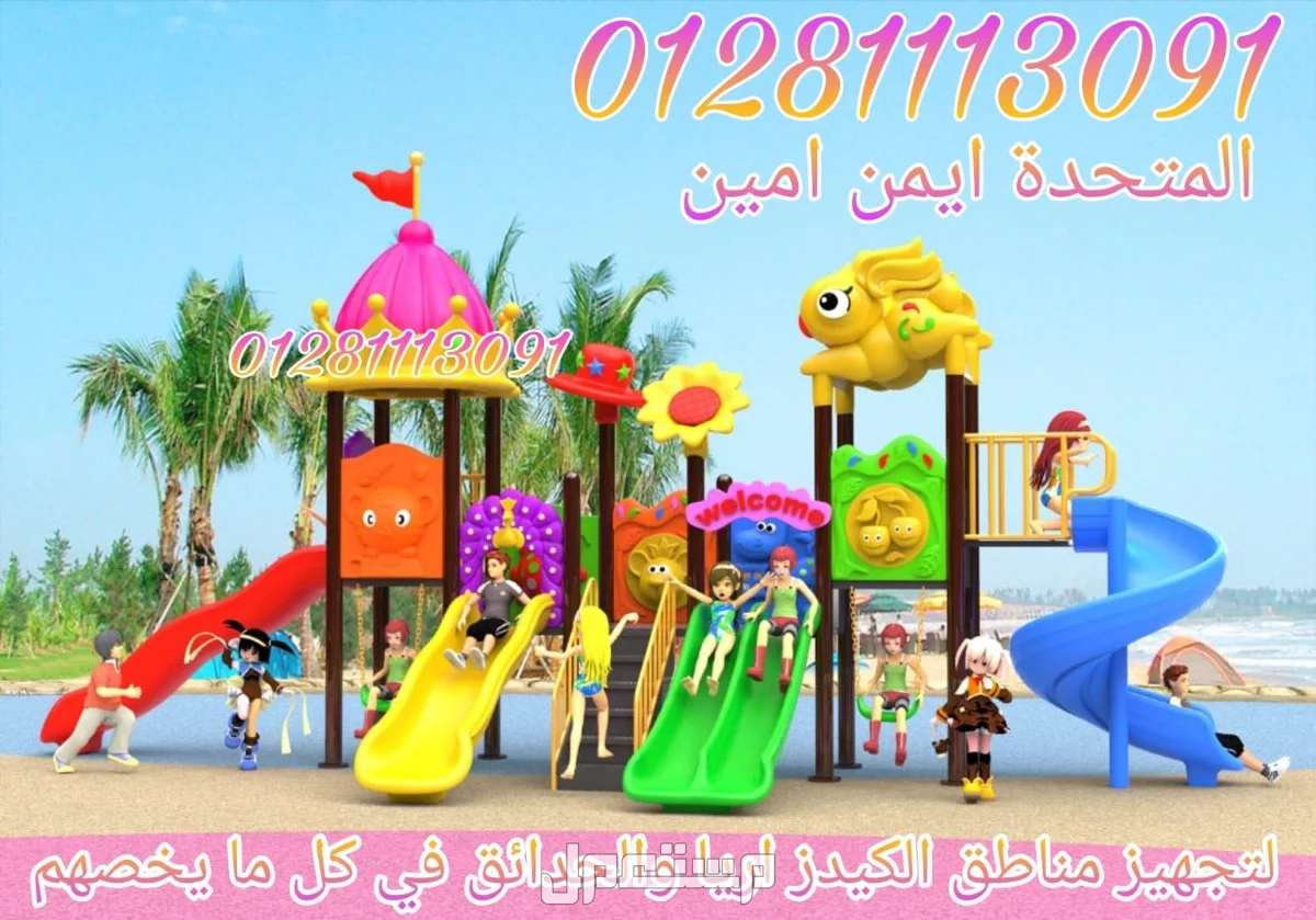 مجمعات العاب اطفال مستورده تناسب الكيدز اريا والحدائق
