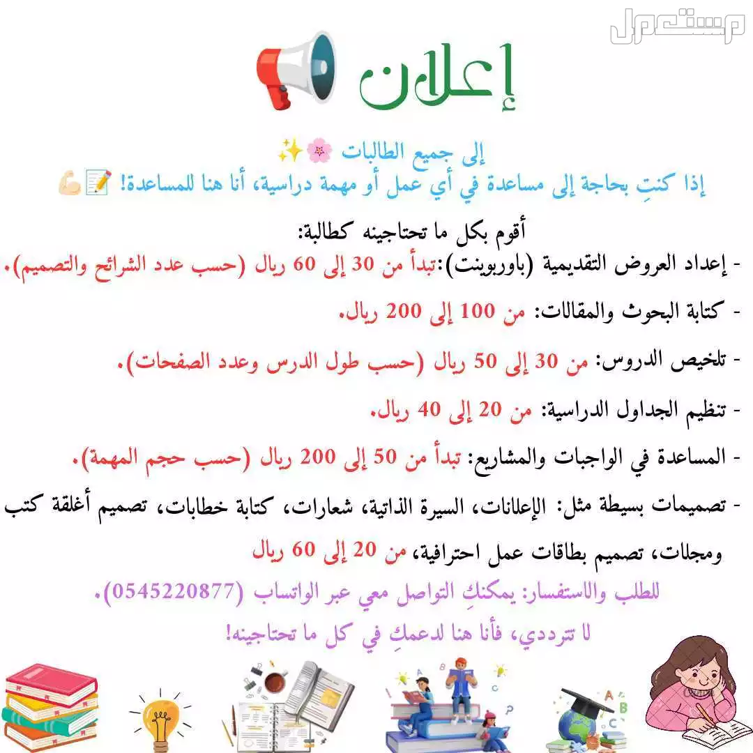 📢 نقدم خدمات متنوعة لدعم الطلاب والمعلمين في إتمام المهام الدراسية، مثل إعداد العروض التقديمية، كتابة المقالات، تلخيص الدروس، وترتيب الجداول الدراسية. تواصل معنا لمزيد من المعلومات. 🌸