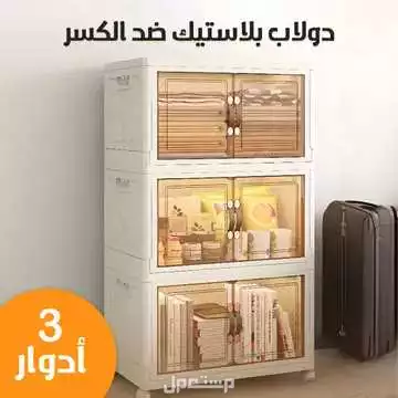 دولاب 3 أدوار بلاستيك قابل للطي وغير قابل للكسر متوفر للطلب لكل المدن والتوصيل والشحن مجانا