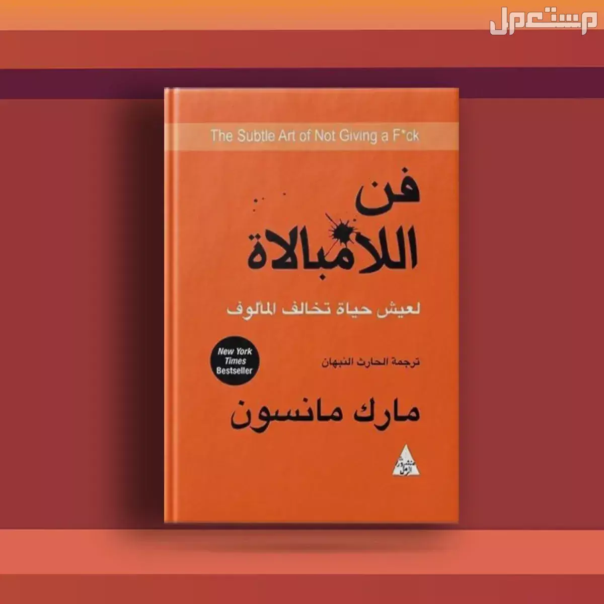 كتب محمد صلاح المفضلة التي أثرت بشخصيته فن اللامبالاة
