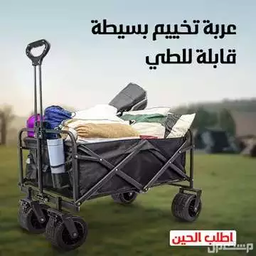عربة تخييم قابلة للطي تجمع فيها اغراضك اللي تحتاجها في طلعاتك وفي التخييم متوفره للطلب لكل المدن والتوصيل والشحن مجانا