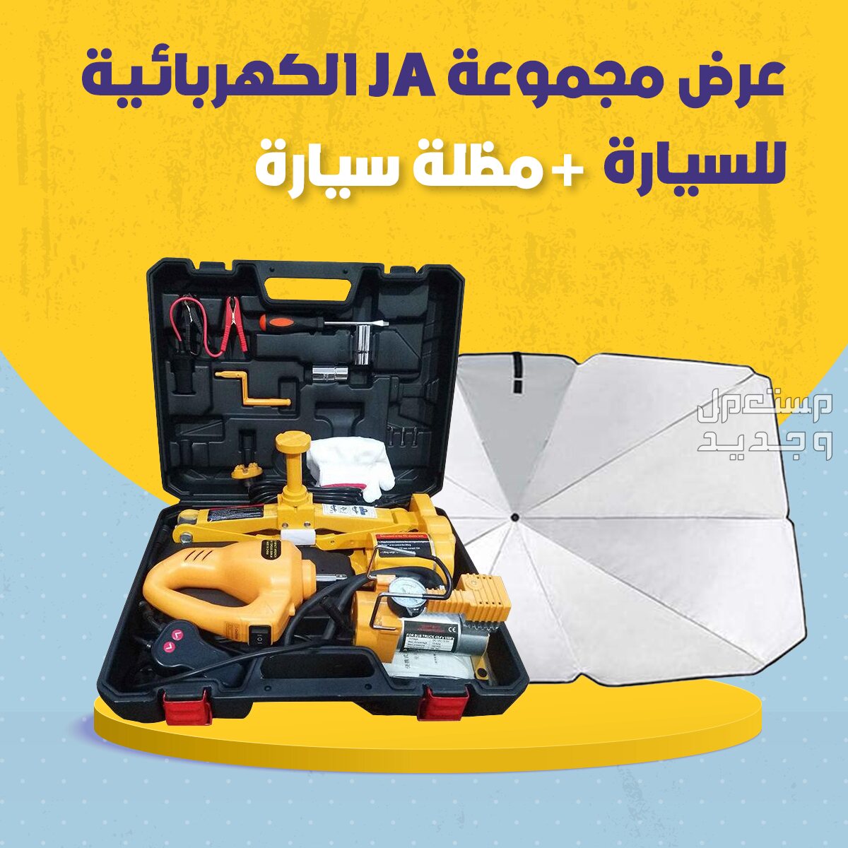 عرض مجموعة JA الكهربائية للسيارة تشمل رافعة عفريته 3 طن مع ماطور هواء مع دريل فك وتركيب صواميل الكفرات + مظلة سيارة متوفر للطلب لكل المدن والتوصيل والشحن مجانا