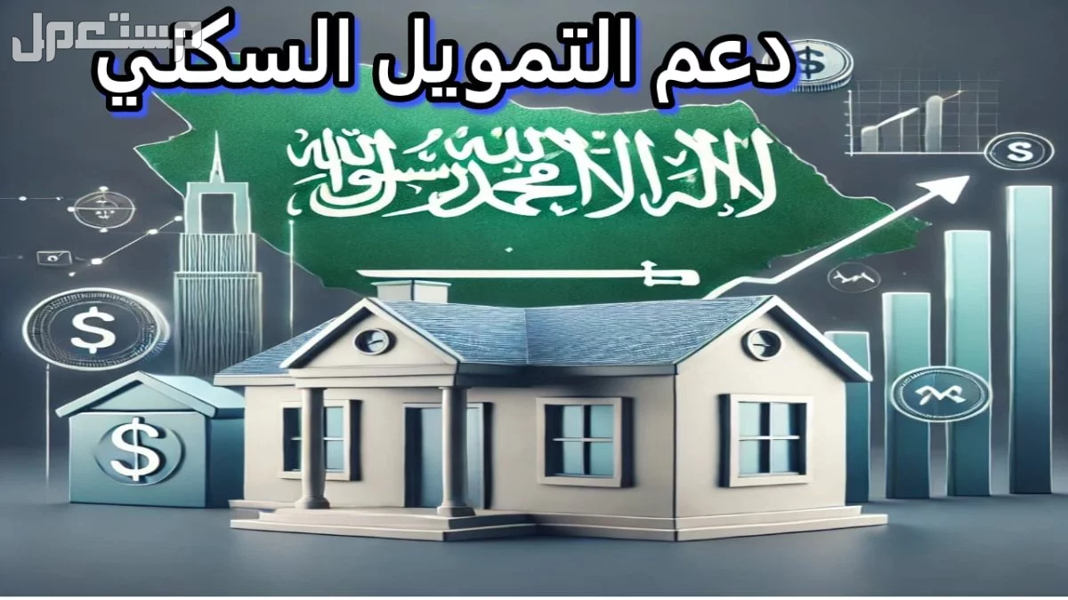 دليل شامل: أنواع الدعم السكني في السعودية 2025 الأوراق المطلوبة لدعم الإسكان في السعودية