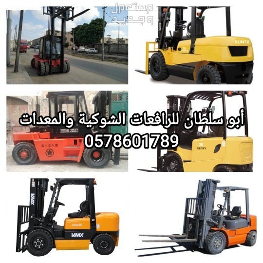 رافعات شوكية ومعدات للايجار المدينة المنورة سيزرات لفت للايجار المدينة مان لفت للايجار المدينة