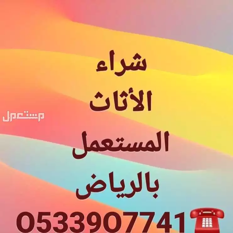 شراء اثاث مستعمل مكيفات/_ ثــــــــلاجـــــــات/_ مـــــطابخ/_ غرف نوم