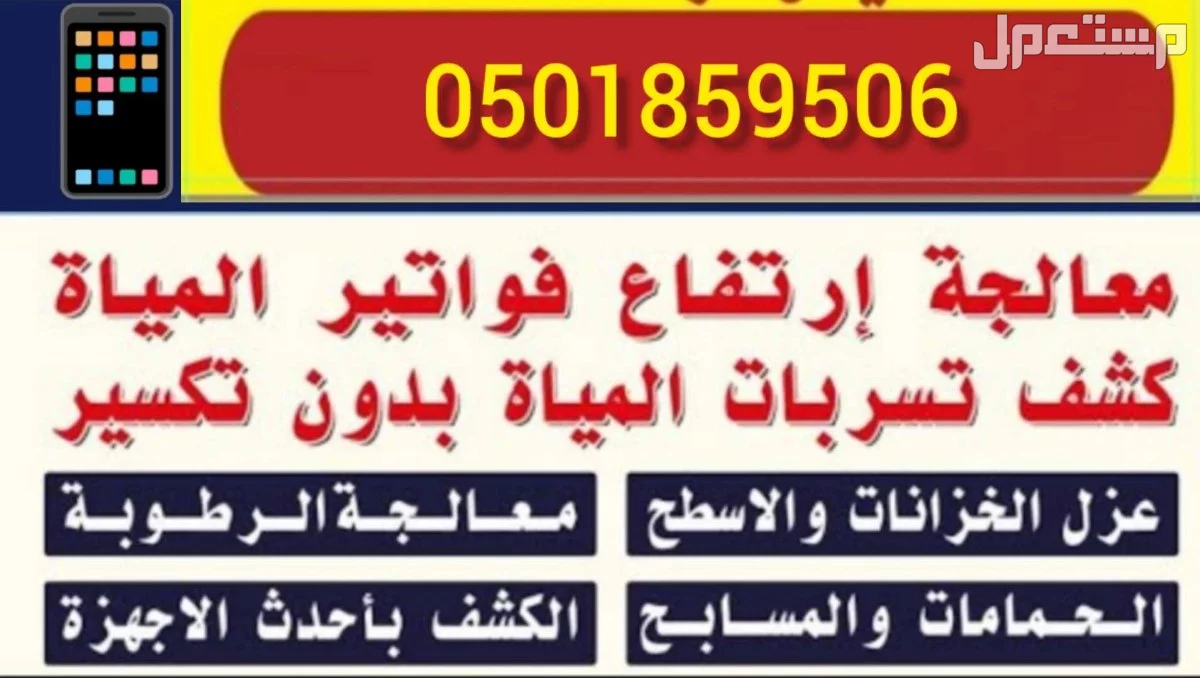كشف تسربات المياه فحص الرطوبة وحل ارتفاع فاتوره المياه عزل خزانات عزل اسطح تسريبات حمامات في الرياض بسعر 100 ريال سعودي حل ارتفاع فاتوره المياه والعوازل