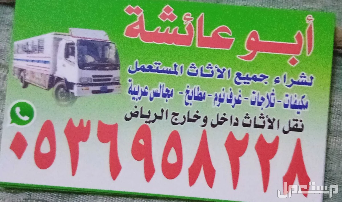 شراء اثاث مستعمل حي العقيق الرياض