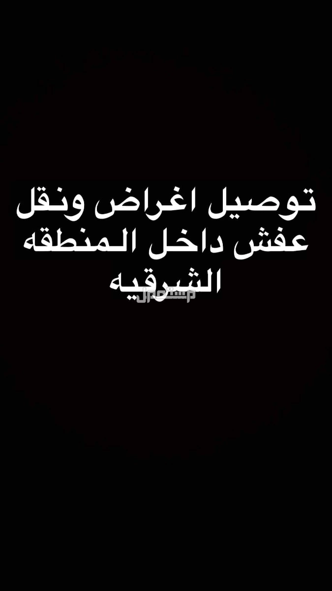 نقل وتوصيل اثاث وعفش في الدمام بسعر 100 ريال سعودي