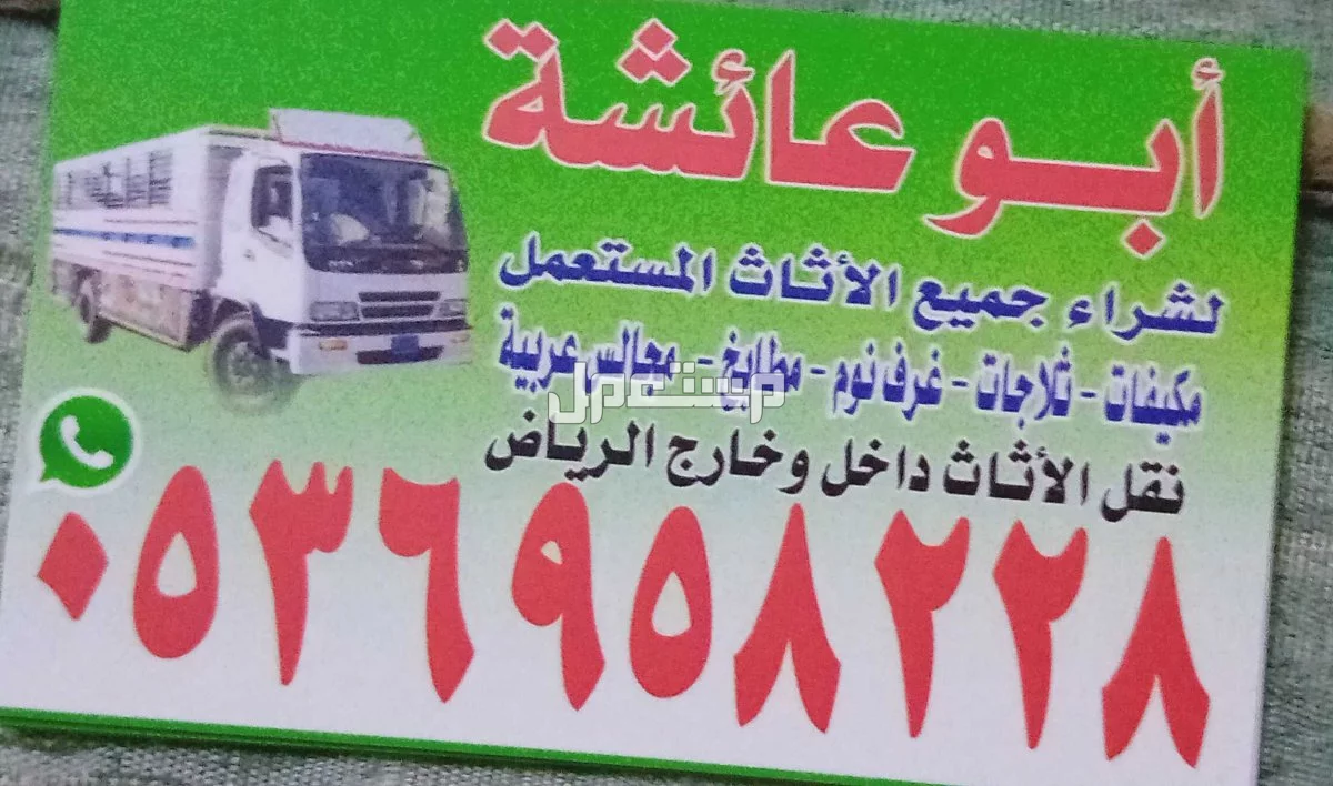 شراء اثاث مستعمل حي المصيف الرياض