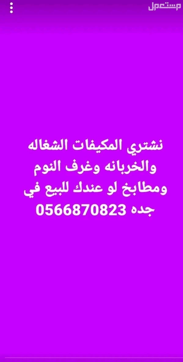 نشتري المكيفات الشغاله والخربانه