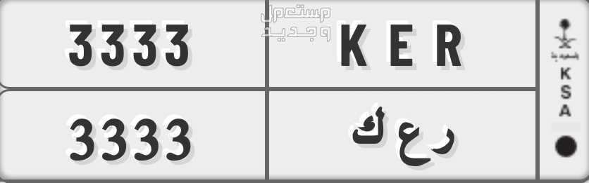 لوحة مميزة ر ع ك - 3333 - خصوصي في المدينة المنورة بسعر 33333 ريال سعودي
