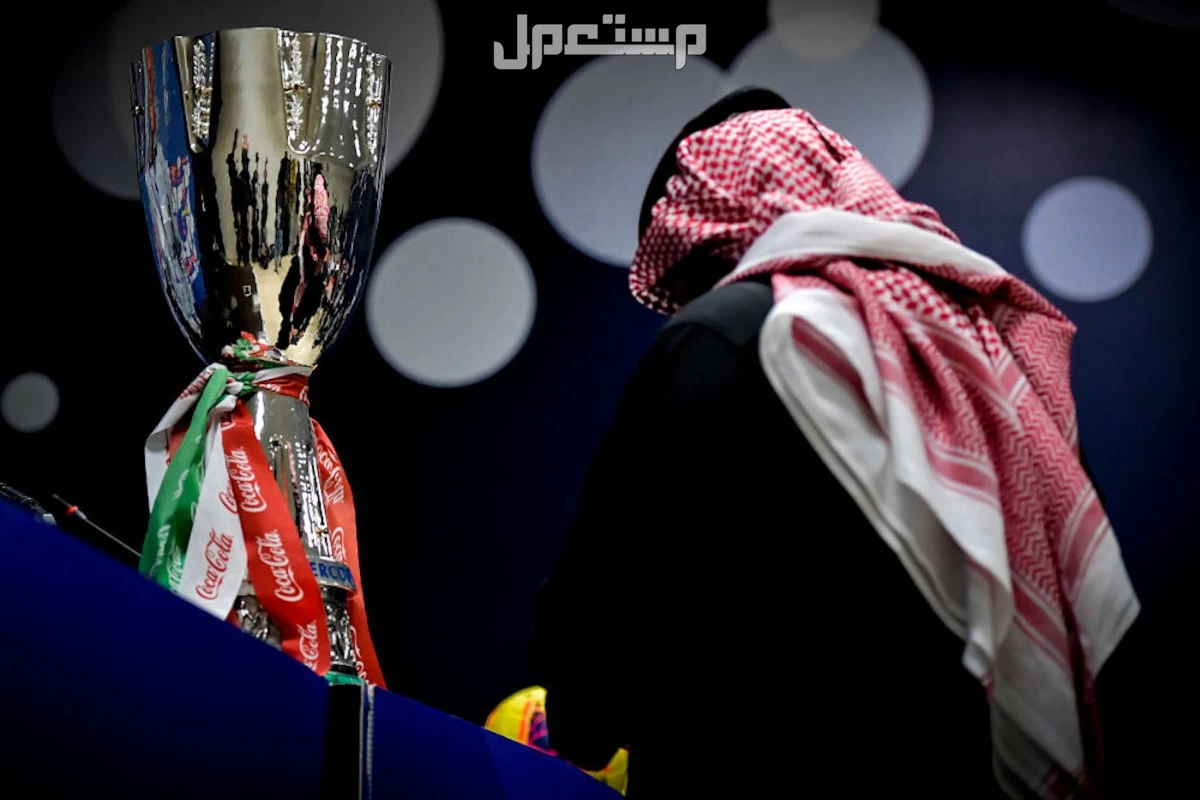موعد كأس السوبر الإيطالي 2025 في السعودية.. واسعار التذاكر وخطوات الحجز نهائي السوبر الإيطالي 2025 في السعودية